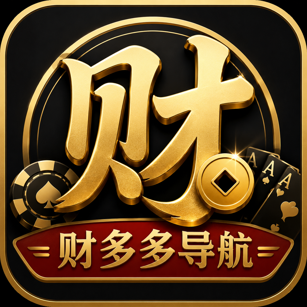 财多多导航